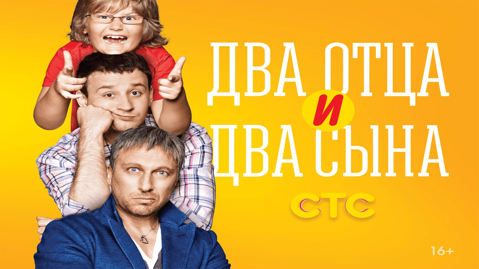 Два отца и два сына - смотреть онлайн в хорошем качестве